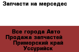 Запчасти на мерседес 203W - Все города Авто » Продажа запчастей   . Приморский край,Уссурийск г.